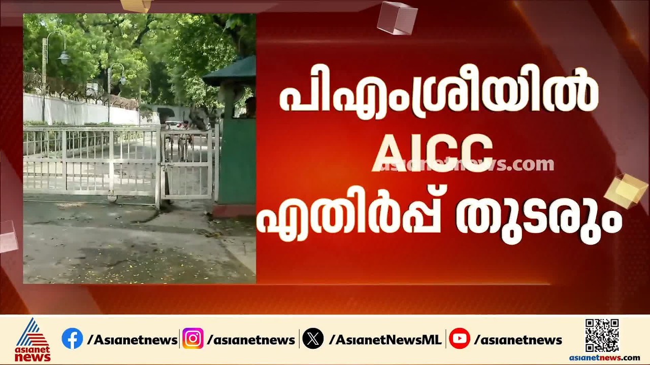 പിഎംശ്രീയിൽ AICC എതിർപ്പ് തുടരും; മുഖ്യമന്ത്രിയുടെ വാദങ്ങൾ അംഗീകരിച്ചേക്കില്ല | PM Shri