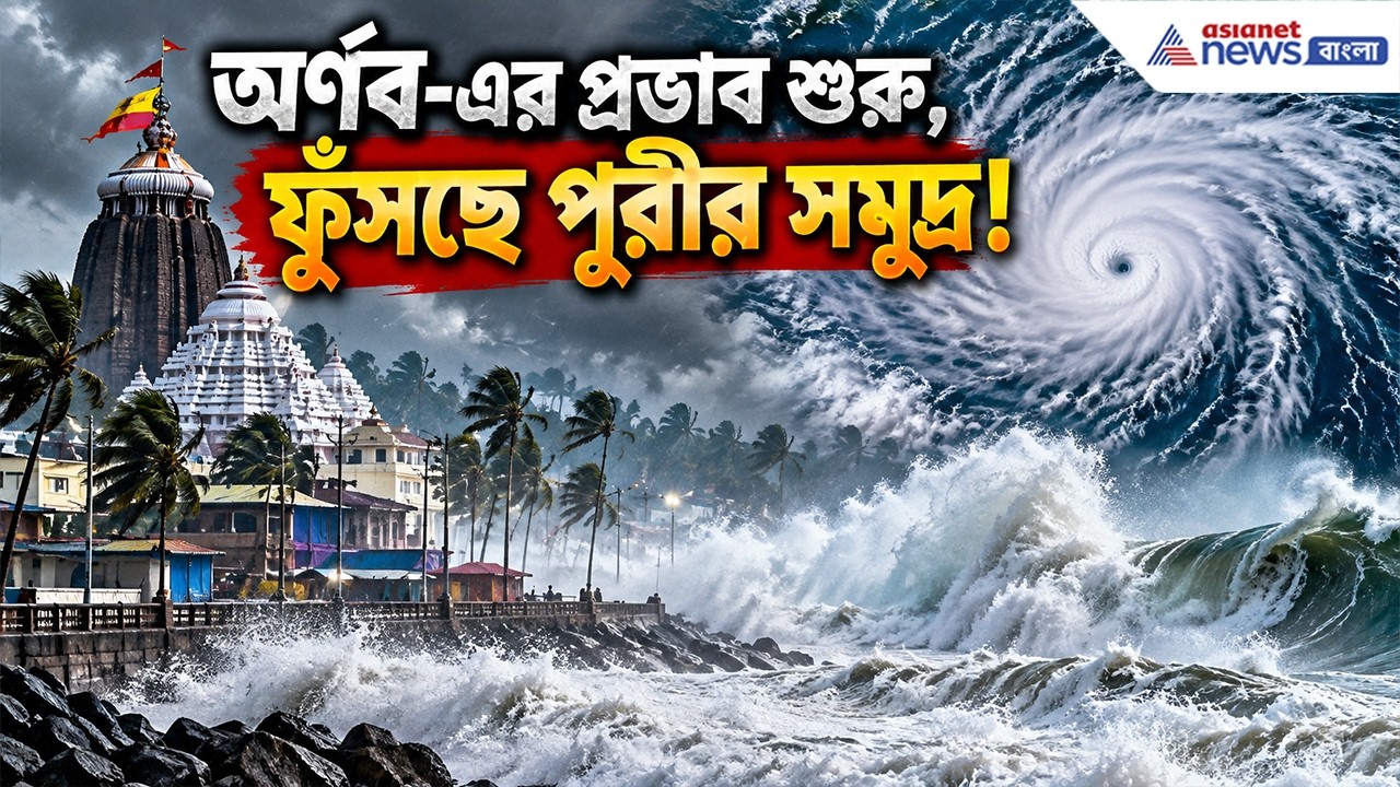 'অর্ণবের' খেলা শুরু! ফুঁসছে পুরীর সমুদ্র, আগামীকাল কী হবে? | Cyclone Arnab Odisha