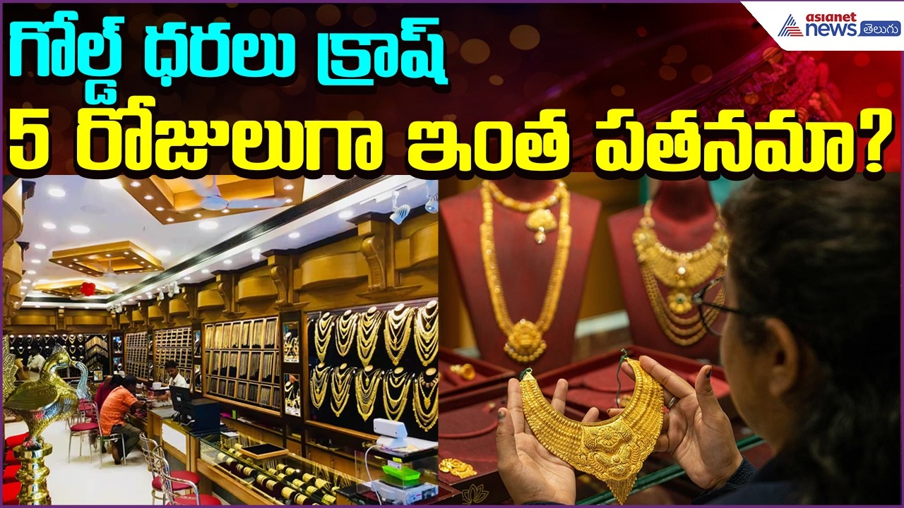 Gold Rate Update: గోల్డ్ ధరలు క్రాష్...5 రోజులుగా ఇంత పతనమా? | 07march2026 | Asianet News Telugu