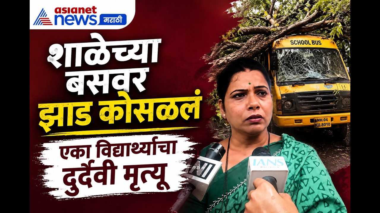 Chembur बस दुर्घटनेवर Ritu Tawde यांची प्रतिक्रिया | SchoolBus | TreeFall | Mumbai