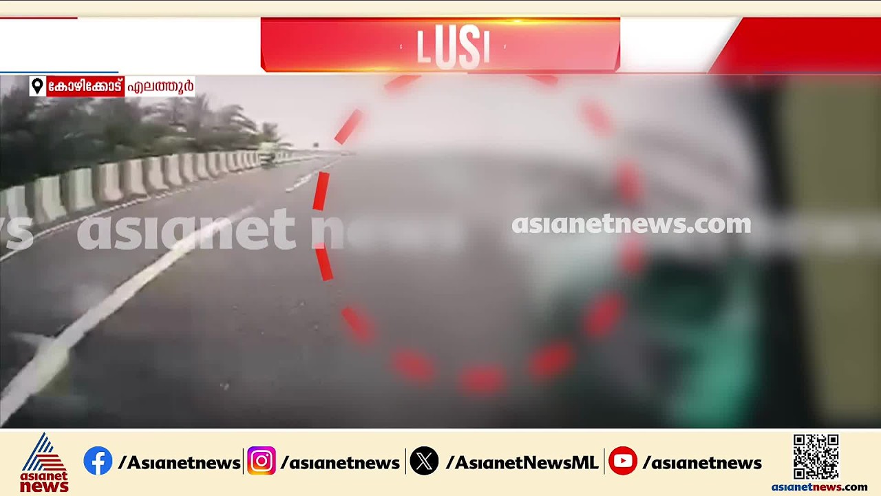 കോഴിക്കോട് എലത്തൂരിലെ ബെെക്ക് അപകടത്തിന്റെ നടുക്കുന്ന ദൃശ്യങ്ങൾ പുറത്ത്
