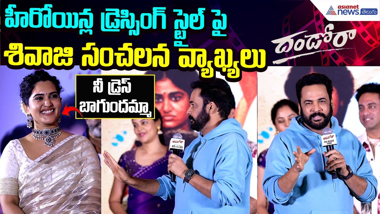 Shivaji Serious Comments:హీరోయిన్ల డ్రెస్సింగ్ స్టైల్‌పై శివాజీ సంచలన వ్యాఖ్యలు| Asianet News Telugu