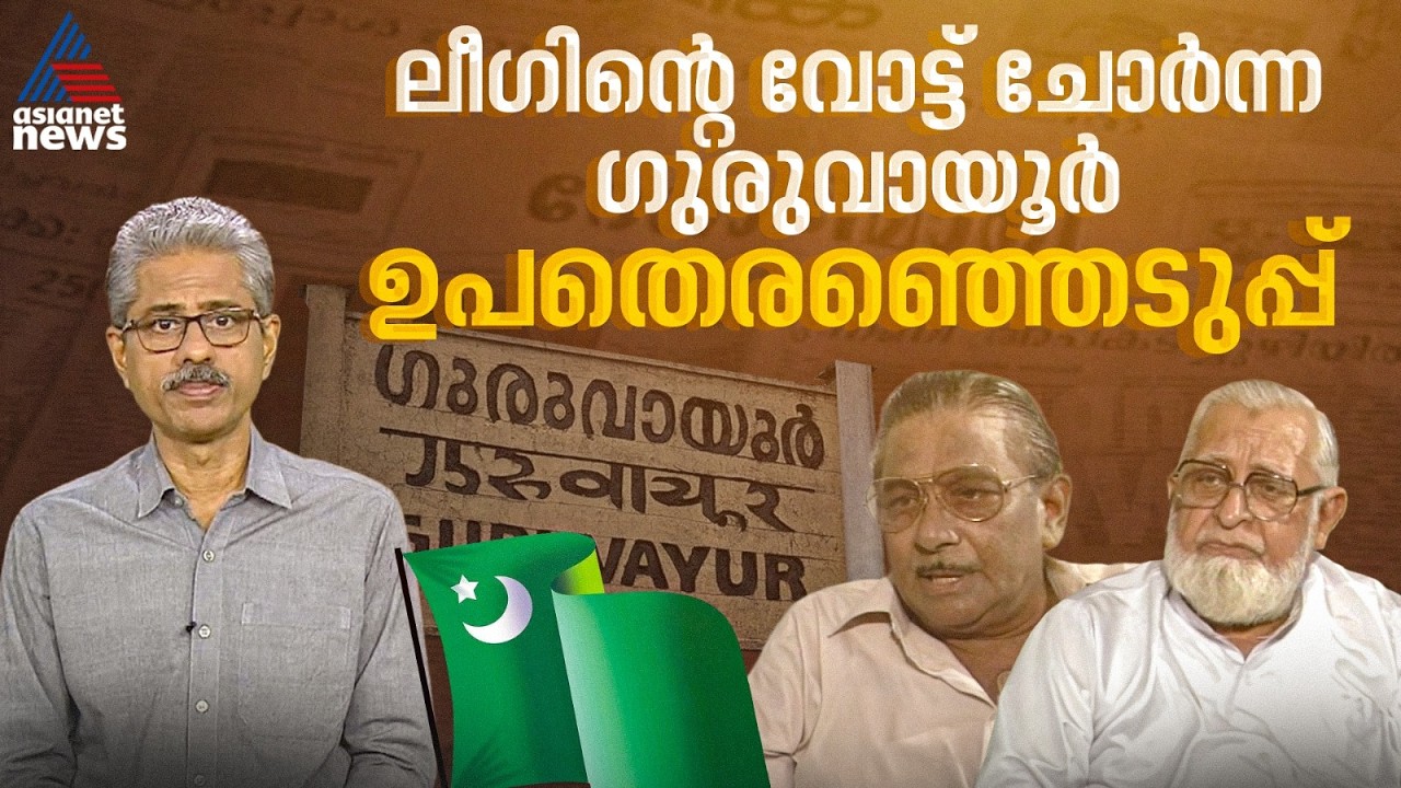 ലീഗിന്‍റെ മുസ്ലീം വോട്ടില്‍ വിള്ളല്‍ വീഴ്‌ത്തിയ 1994ലെ ഗുരുവായൂര്‍ ഉപതെരഞ്ഞെടുപ്പ്