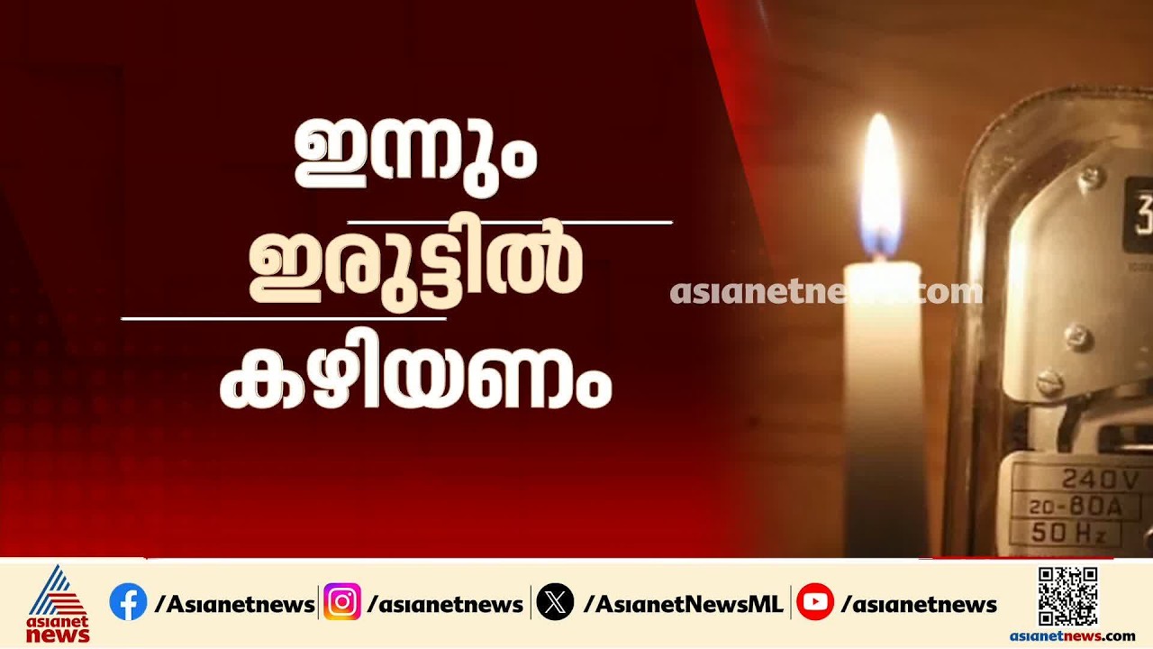 ഇന്നും ഇരുട്ടത്തിരിക്കേണ്ടി വരും; സംസ്ഥാനത്തിനും ഭാഗിക വൈദ്യുതി നിയന്ത്രണത്തിന് സാധ്യത| KSEB