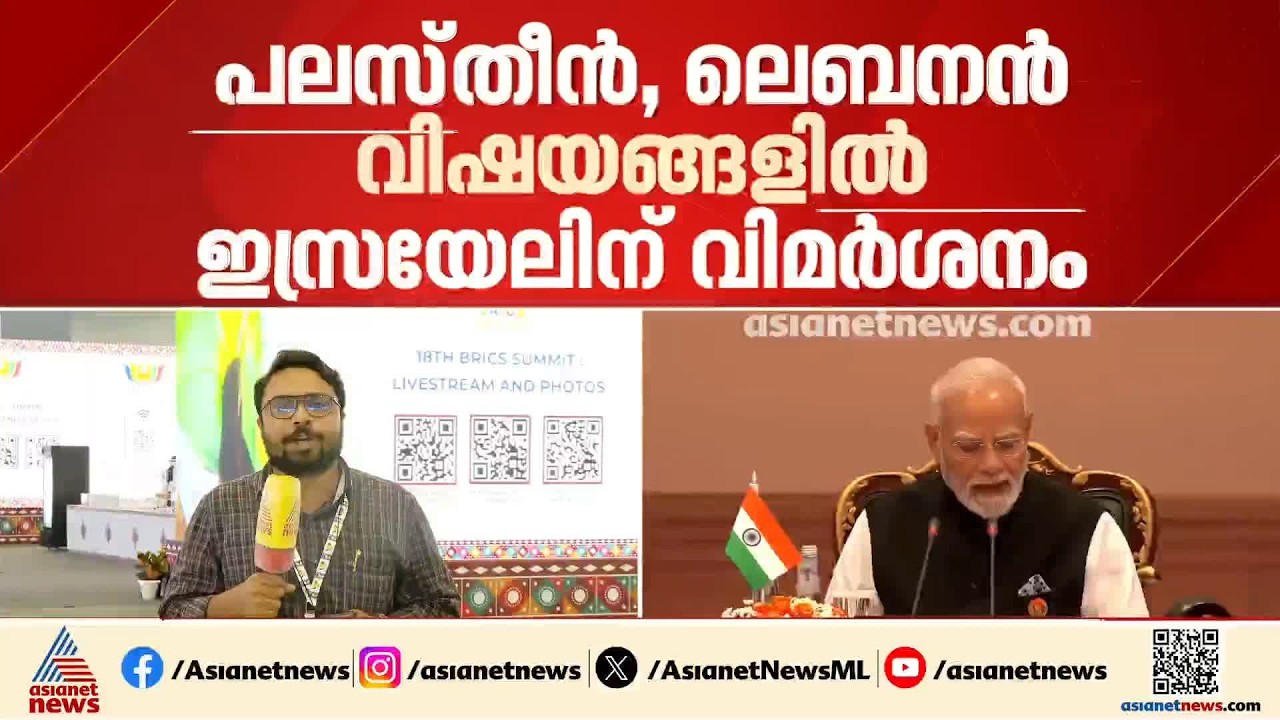 ഇസ്രയേലിനും അമേരിക്കയ്ക്കും വിമർശനം; പശ്ചിമേഷ്യൻ സംഘർഷത്തിൽ ആശങ്ക അറിയിച്ചും ബ്രിക്സ് ഉച്ചക്കോടി