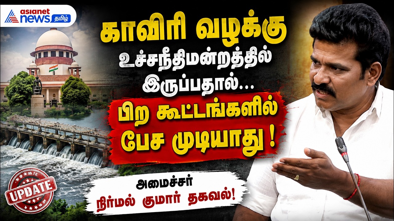 காவிரி வழக்கு உச்சநீதிமன்றத்தில் இருப்பதால் பிற கூட்டங்களில் பேச முடியாது - அமைச்சர் நிர்மல் குமார்