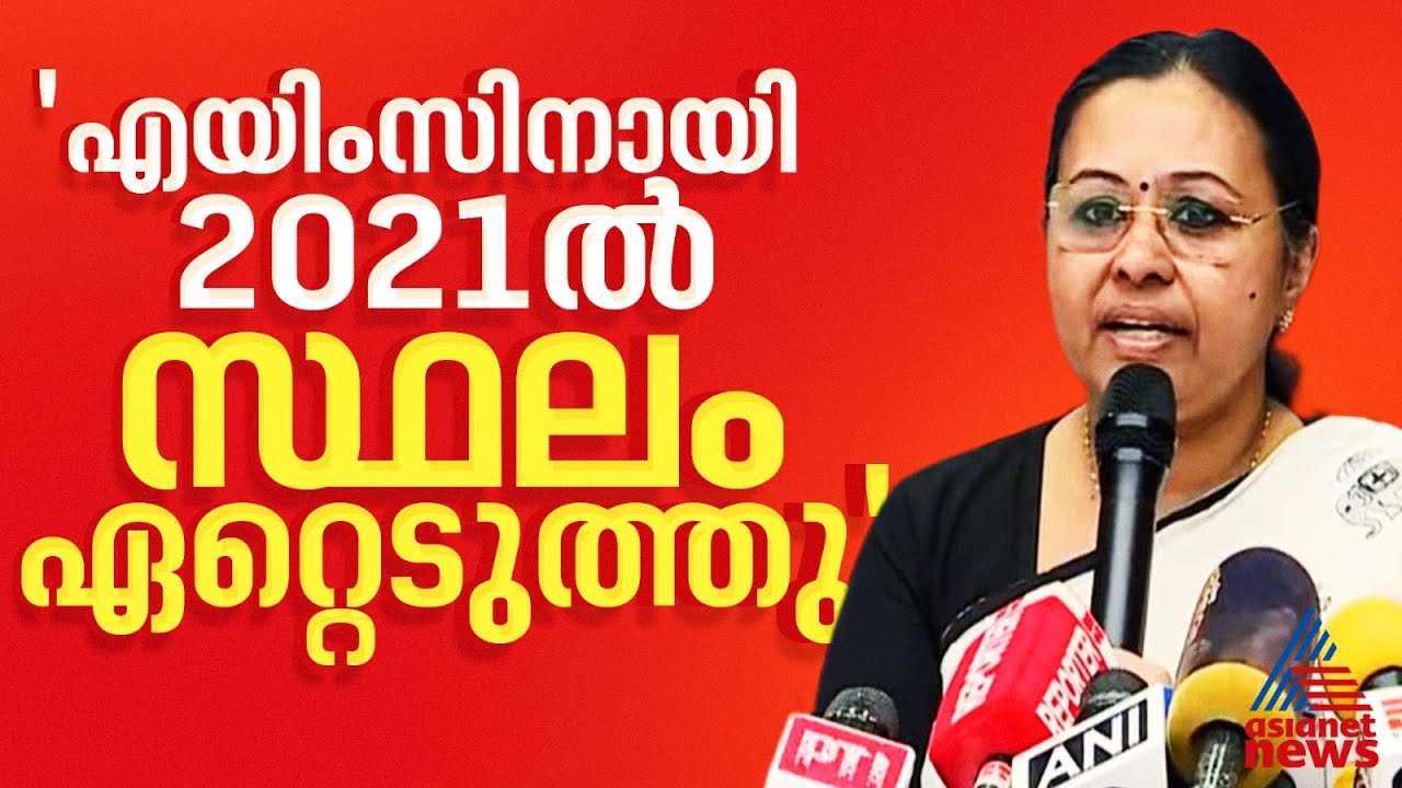 എയിംസിനായി 2021 ൽ തന്നെ കിനാലൂരിൽ 150 ഏക്കർ ഭൂമി കണ്ടെത്തിയെന്ന് ആരോഗ്യമന്ത്രി