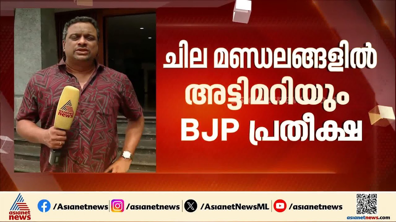 ഇത്തവണ താമര വിരിയുമോ?; ബിജെപി പ്രതീക്ഷ വയ്ക്കുന്ന മണ്ഡലങ്ങൾ ഇവ