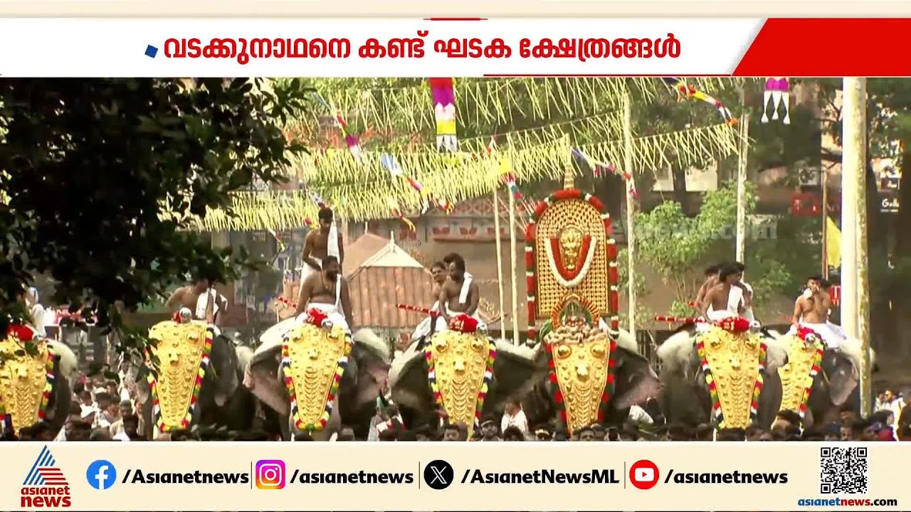 വടക്കുനാഥനെ കണ്ട് ഘടക ക്ഷേത്രങ്ങൾ, ഇനി ഇലഞ്ഞിത്തറ മേളത്തിനായുള്ള കാത്തിരിപ്പ് | Thrissur Pooram 2026