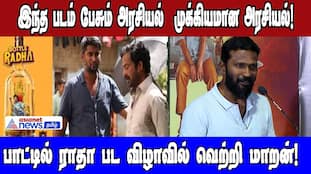 Vetri Maaran at "Paatti Sollai Thattathe" Political Premiere