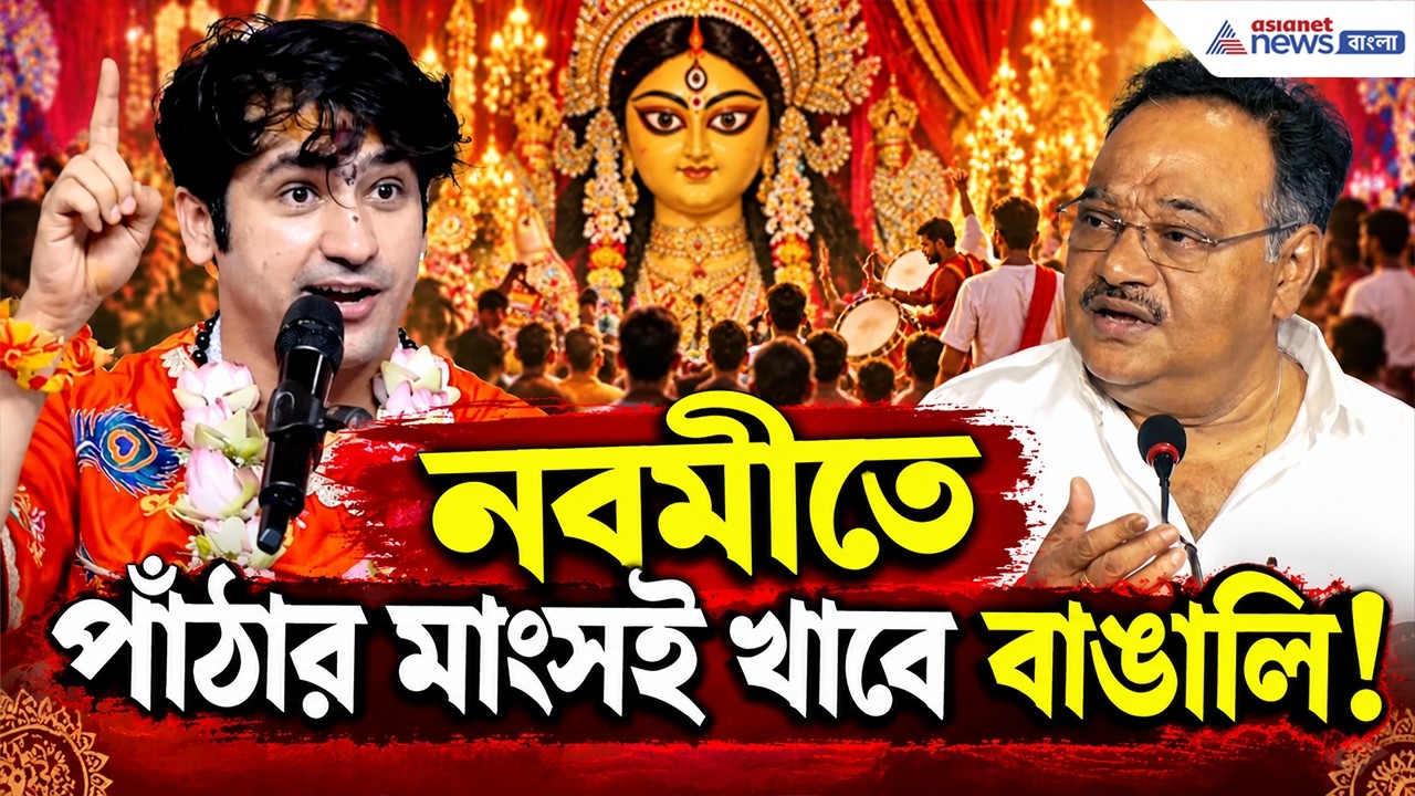 পুজোয় মাংস নয়? বাগেশ্বর বাবাকে কড়া জবাব শমীকের! | Samik Bhattacharya