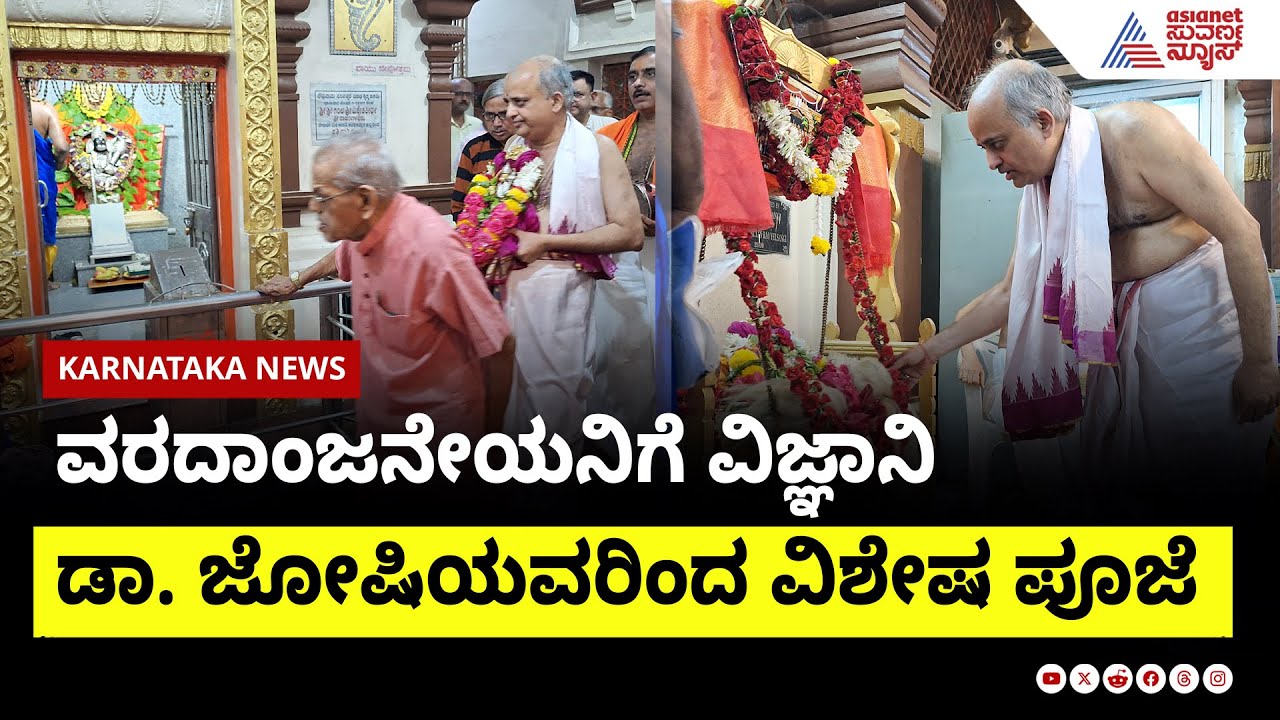 ಕಲಬುರಗಿ: ಆಂಜನೇಯನಿಗೆ ವಿಜ್ಞಾನಿ ಡಾ. ಜೈತೀರ್ಥ ಜೋಷಿ ವಿಶೇಷ ಪೂಜೆ!