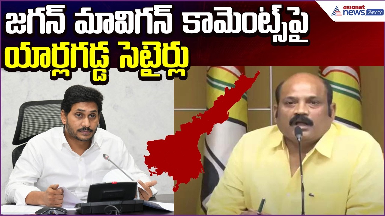 జగన్ మావిగన్ కామెంట్స్‌పై యార్లగడ్డ సెటైర్లు | Yarlagadda Venkata Rao | Asianet News Telugu