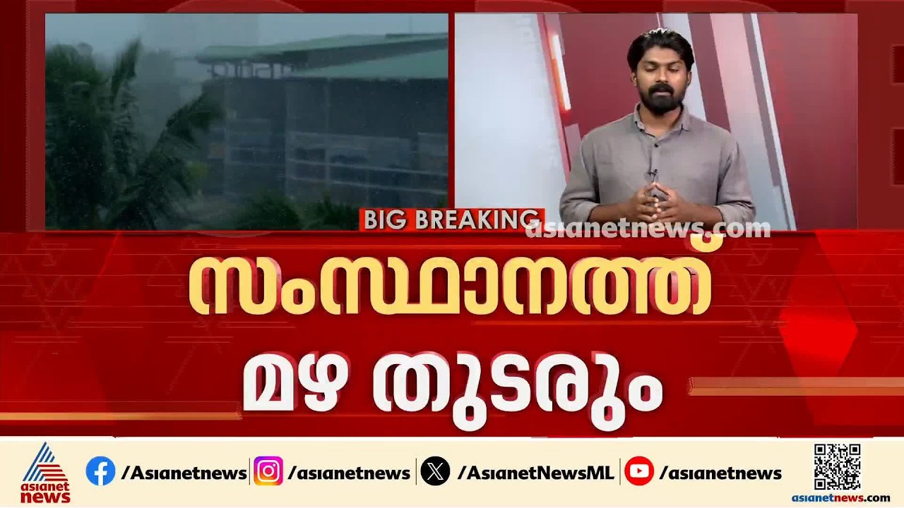 സംസ്ഥാനത്ത് മഴ തുടരും; നാല് ജില്ലകളിൽ യെല്ലോ അലർട്ട്, മത്സ്യബന്ധനത്തിന് വിലക്ക് | Kerala Rain Alert