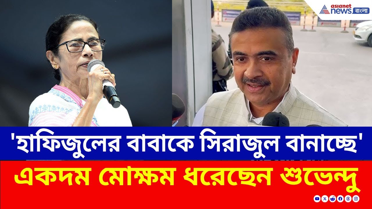 SIR নিয়ে ল্যাজে-গোবরে তৃণমূল! মৃত ভোটারদের নাম তালিকায়, মোক্ষম প্যাঁচ শুভেন্দুর! | Suvendu Adhikari