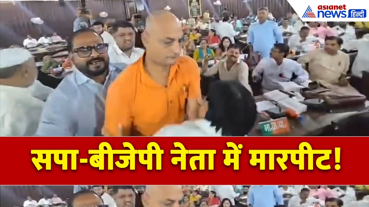 अखाड़ा बना Kanpur Municipal Corporation ! BJP और सपा पार्षदों में जमकर हुई हाथापई
