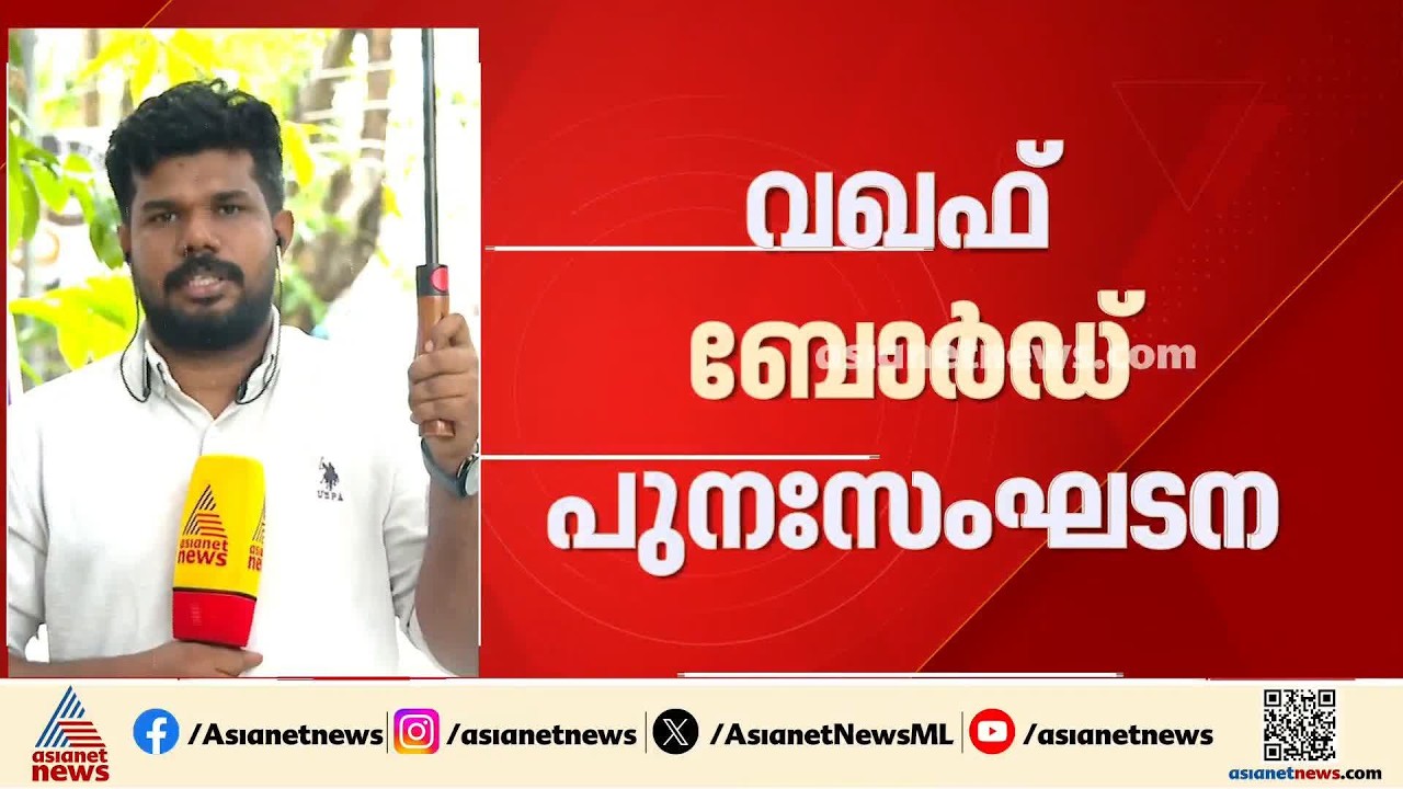 വഖഫ് ബോർഡ് പുനഃസംഘടന; AP വിഭാ​ഗം പ്രതിനിധിയെ നിയമിക്കുന്നതിൽ പ്രതിസന്ധി | Waqf board