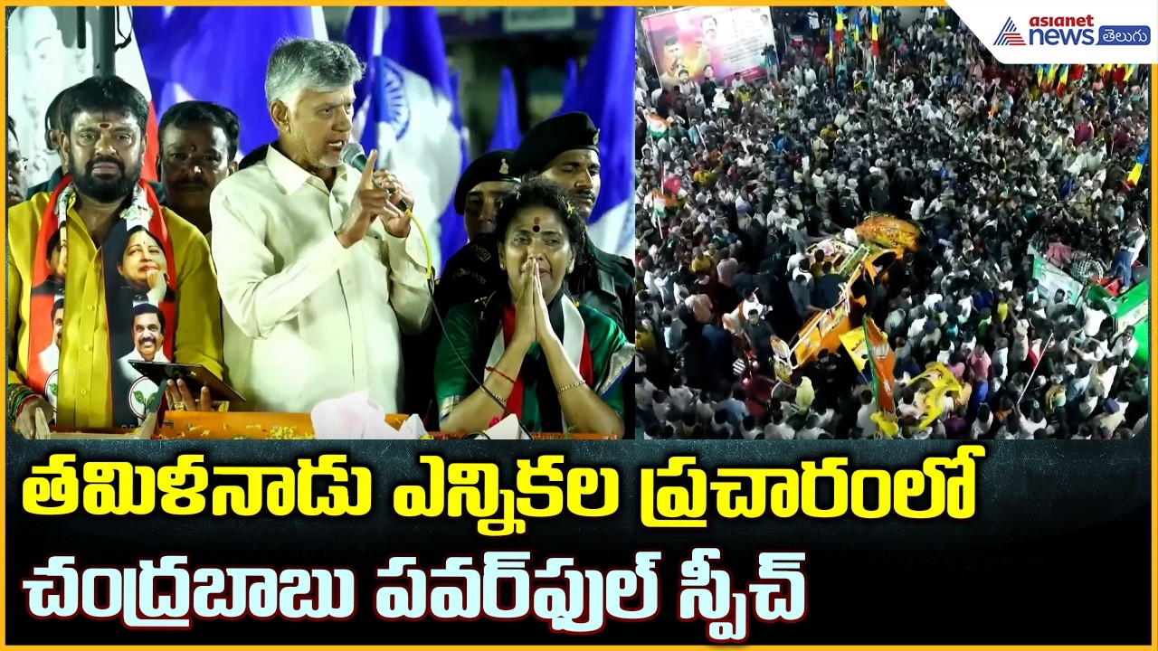 CM Chandrababu Speech: తమిళనాడు ఎన్నికల ప్రచారంలో చంద్రబాబు పవర్ ఫుల్ స్పీచ్| Asianet News Telugu