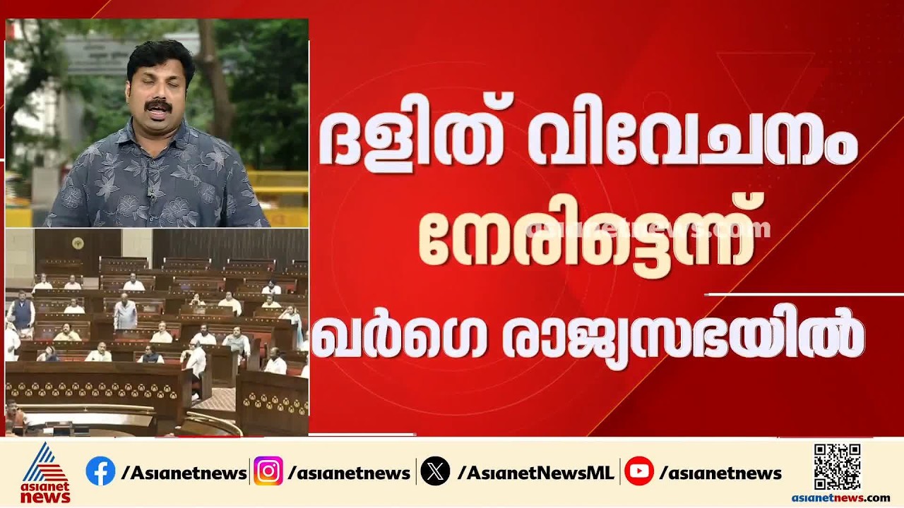 'പ്രസം​ഗശേഷം ബിജെപി വേദി ശുദ്ധീകരിച്ചു'; താൻ ദളിത് വിവേചനം നേരിട്ടെന്ന് മല്ലികാർജുൻ ഖർ​ഗെ രാജ്യസഭയിൽ