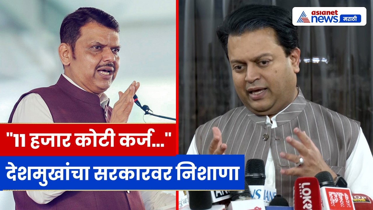 बजेट, कर्ज आणि सुरक्षेवर काँग्रेसचे आमदार अमित देशमुखांची टीका । Amit Deshmukh