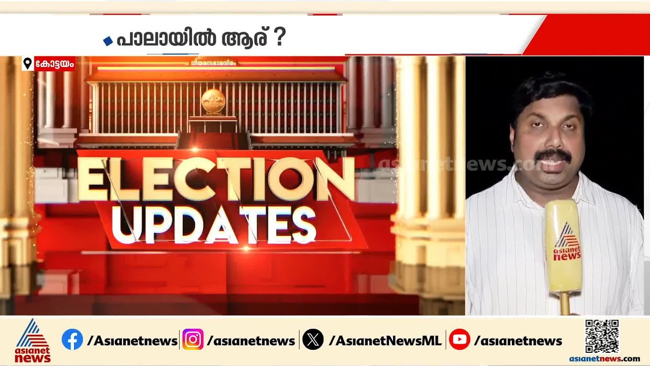 കോട്ടയം ആർക്കൊപ്പം?, പാലായിൽ അട്ടിമറി ഉണ്ടാകുമോ?; വൻ പ്രതീക്ഷയിൽ മുന്നണികൾ