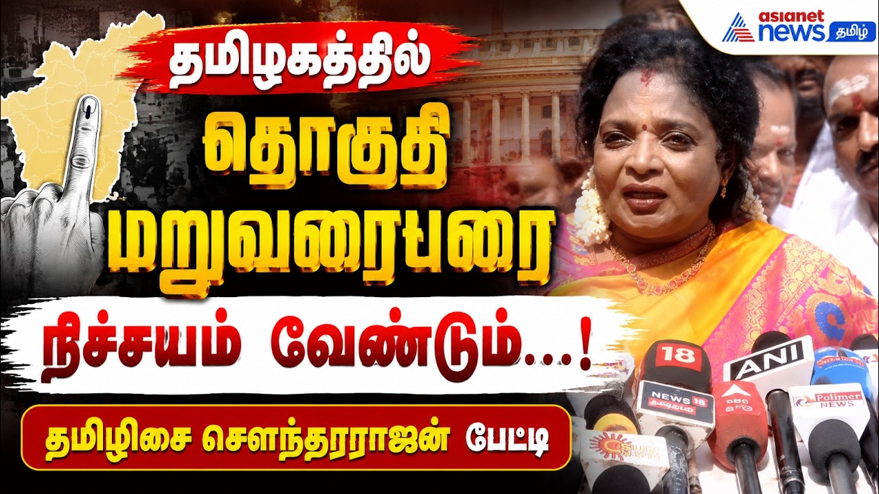 தமிழகத்தில் தொகுதி மறுவரையறை நிச்சயம் வேண்டும் ...! தமிழிசை சௌந்தரராஜன்பேட்டி