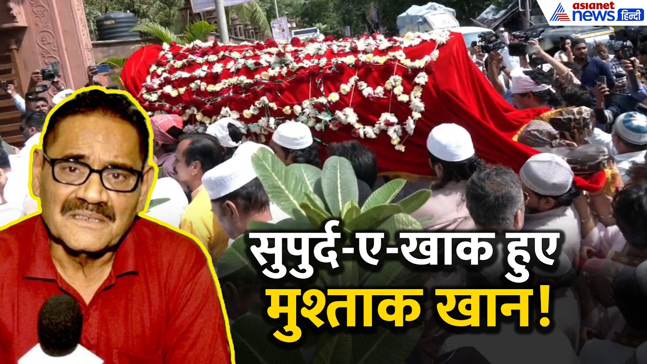 सुपुर्द-ए-खाक किए गए मुश्ताक खान, अंतिम विदाई में उमड़ा चाहने वालों का हुजूम!