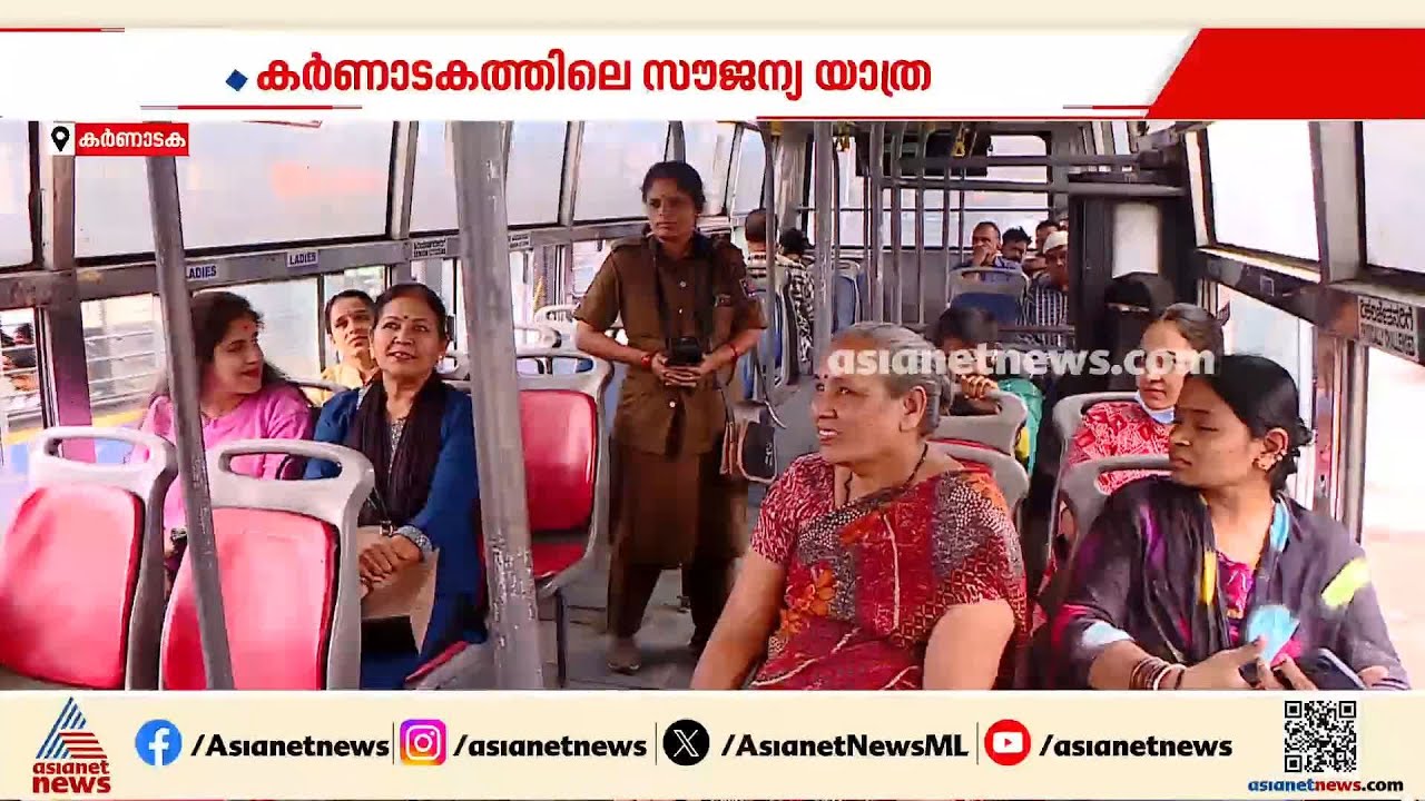കർണാടകത്തിലെ സൗജന്യ ബസ് യാത്ര; മൂന്ന് വർഷം മുൻപാണ് ശക്തി പദ്ധതി നടപ്പിലാക്കിയത് | Karnataka