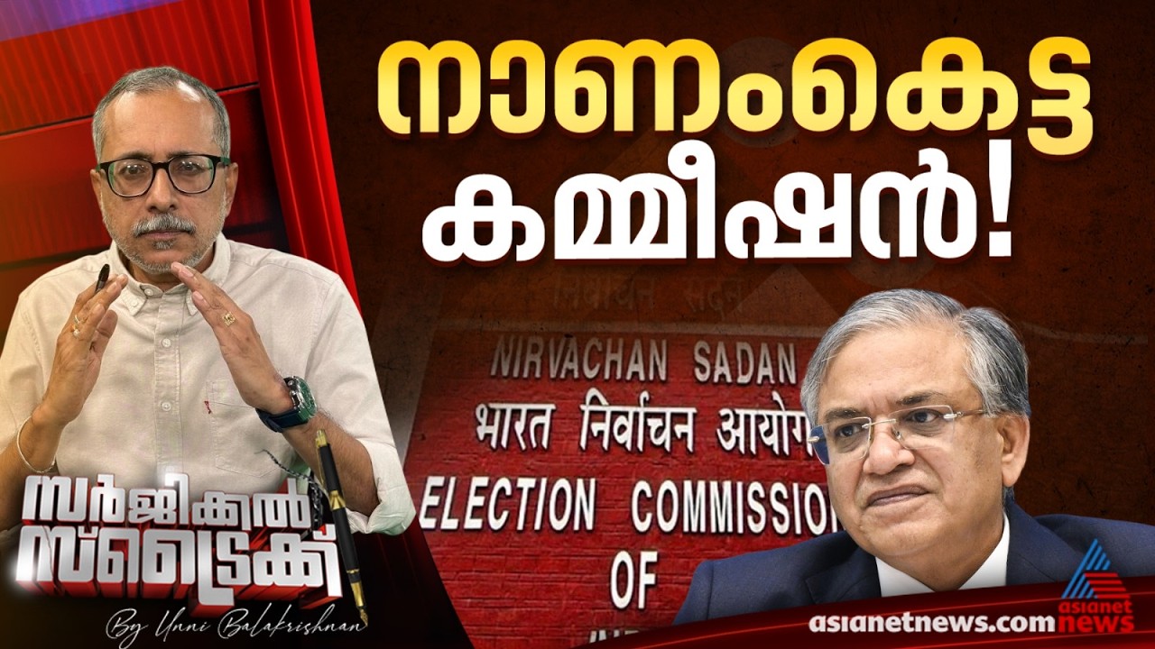 നട്ടെല്ല് ഇല്ലാത്ത കമ്മീഷനോ? | Election Commission ‌| Surgical Strike By Unni Balakrishnan