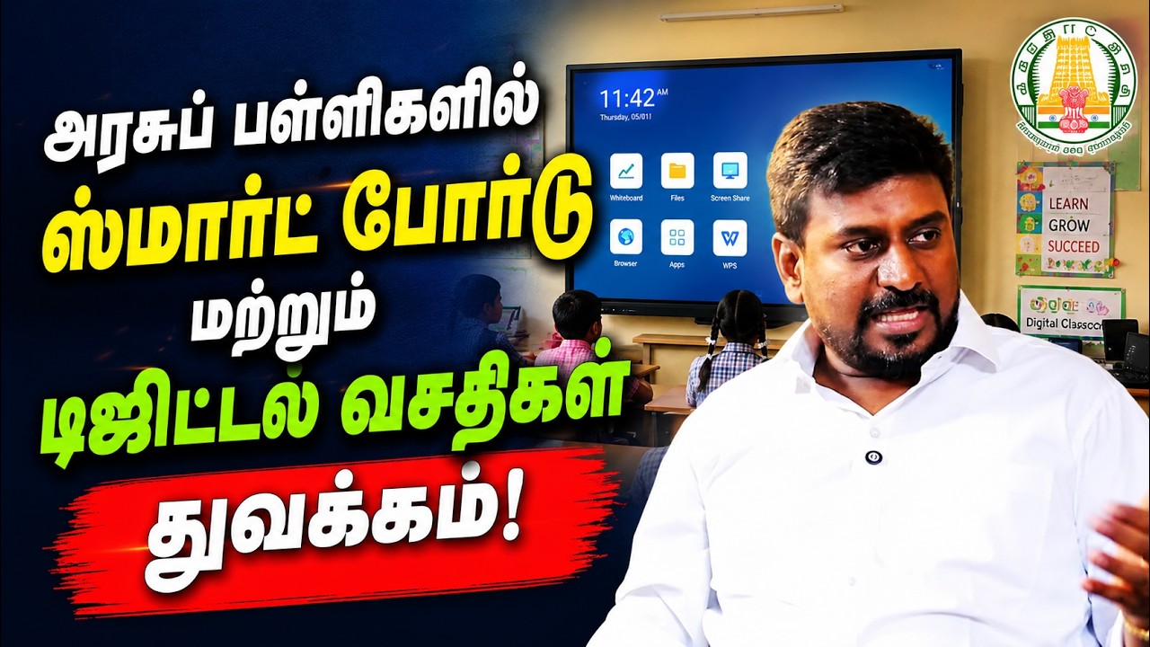 அரசுப் பள்ளிகளில் ஸ்மார்ட் போர்டு மற்றும் டிஜிட்டல் வசதிகள் துவக்கம்.
