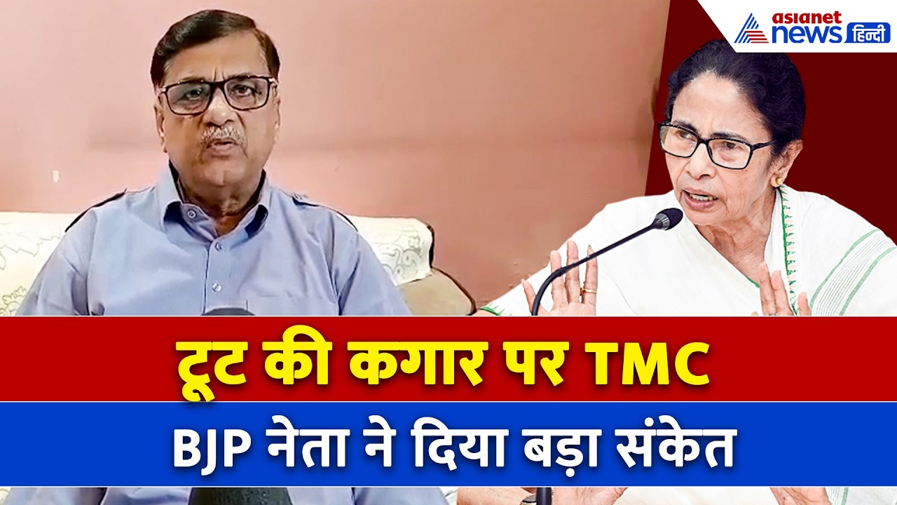 अब क्या करेंगी ममता बनर्जी? BJP नेता ने दिए TMC के बिखरने के संकेत