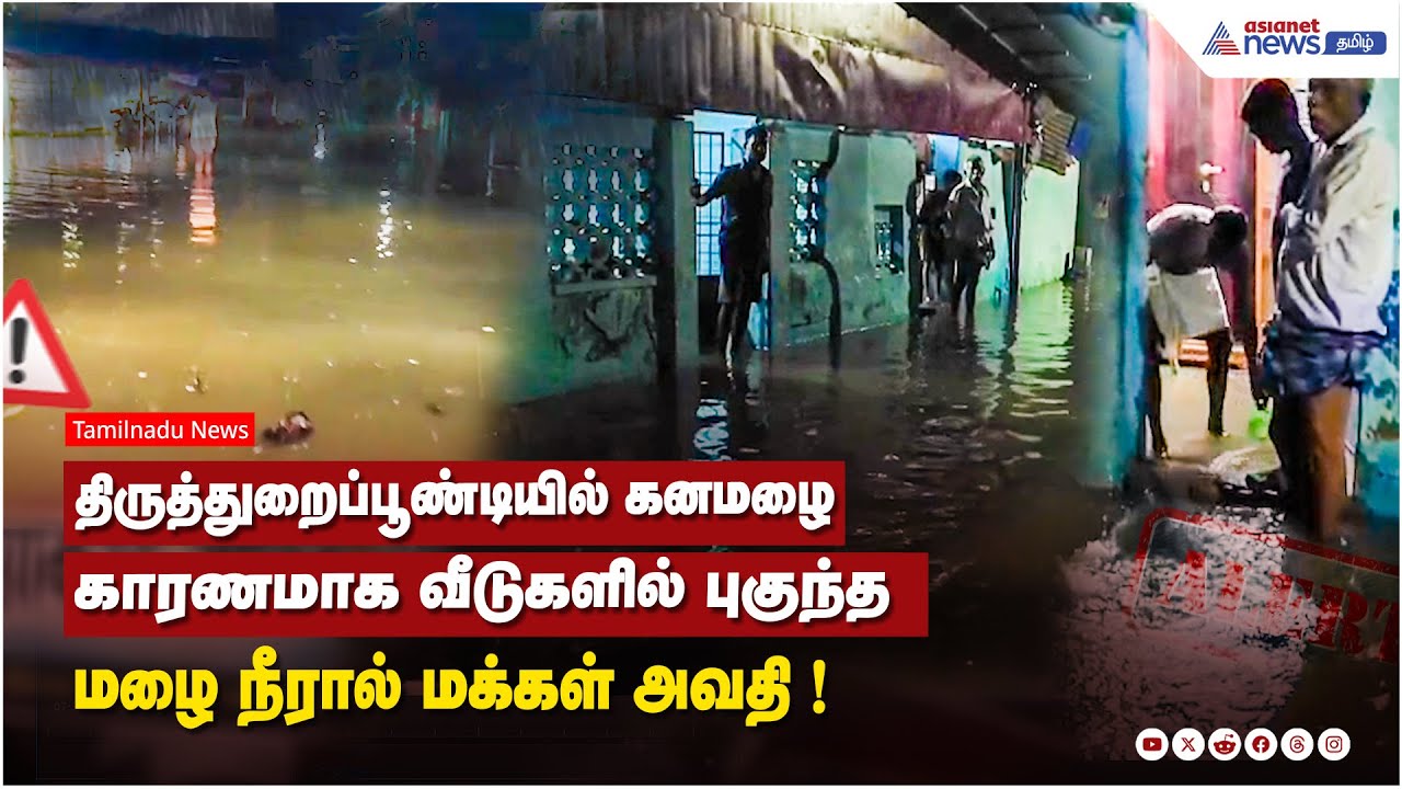 திருத்துறைப்பூண்டியில் கனமழை காரணமாக வீடுகளில் புகுந்த மழை நீரால் மக்கள் அவதி !