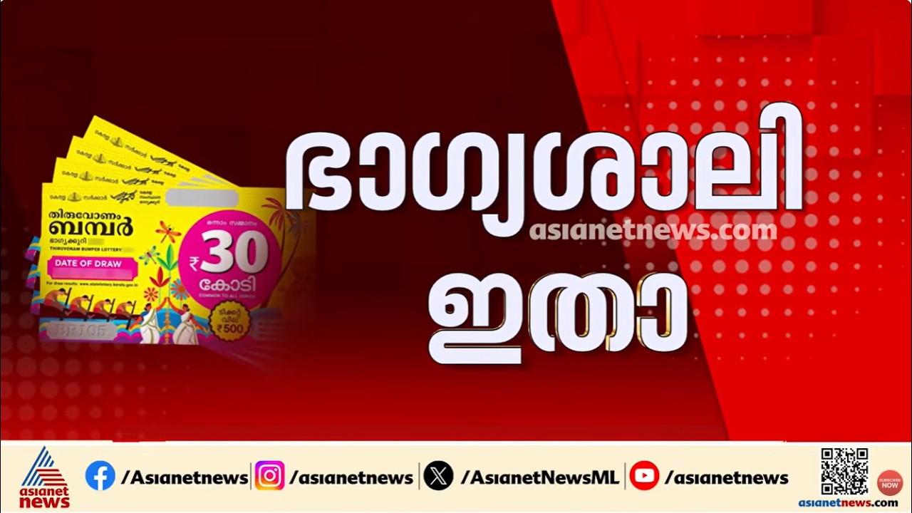 ഇതാ ആ ഭാ​ഗ്യനമ്പർ; ഓണം ബംപര്‍ ഒന്നാം സമ്മാനം 30 കോടി TL 360615 എന്ന ടിക്കറ്റിന് | Onam Bumper 2026