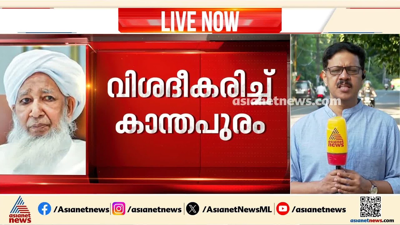 കാന്തപുരം വിവാദത്തിൽ നിന്ന് പിന്നോട്ട്?; സ്ത്രീ വിരുദ്ധ പ്രസ്താവനയിൽ വിശദീകരണം