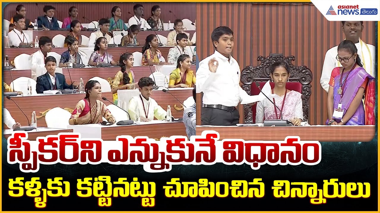 Mock Assembly: స్పీకర్ ని ఎన్నికునే విధానం కళ్ళకు కట్టినట్టు చూపించిన చిన్నారులు| Asianet Telugu