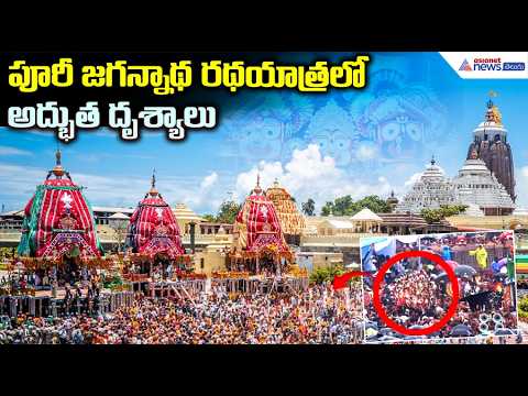 పూరి జగన్నాథ రథయాత్రలో అద్భుత దృశ్యాలు | Puri Jagannath Rath Yatra 2026 Lord Jagannath from Puri