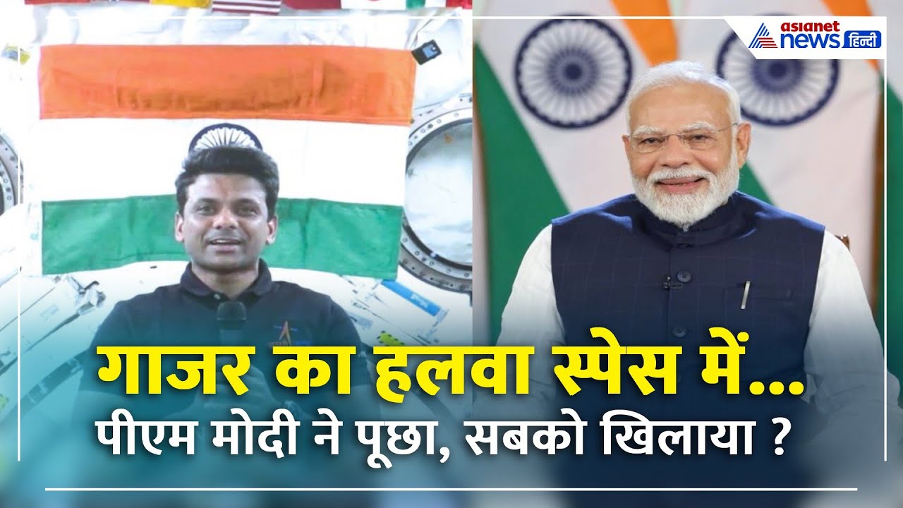 स्पेस में आमरस-गाजर और मूंग का हलवा पार्टी! PM Modi और Shubhanshu Shukla के बीच मजेदार बातचीत