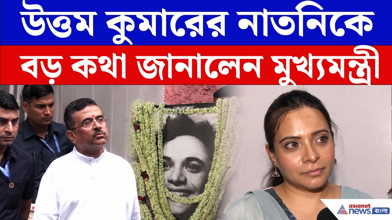 মহানায়কের স্মরণে অভিনব পদক্ষেপ রাজ্য সরকারের | Mahanayak Uttam Kumar | Suvendu Adhikari
