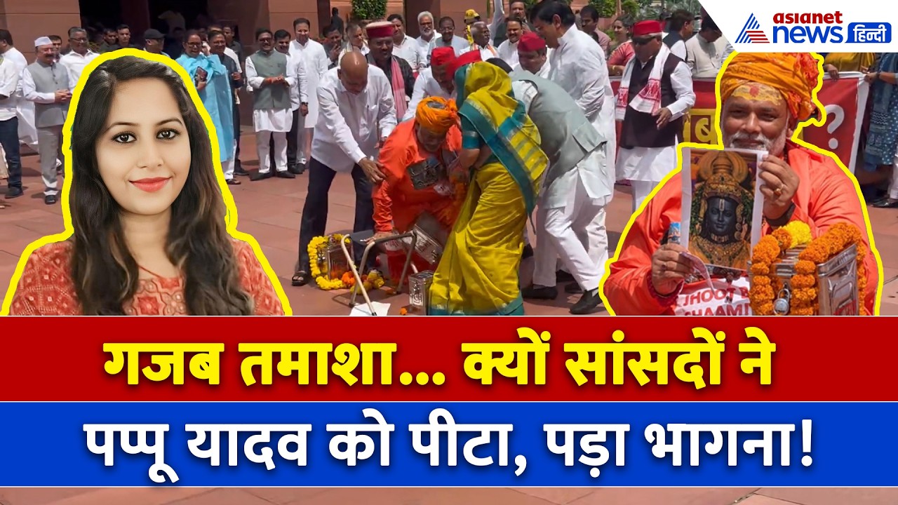 चंदा चोर बने Pappu Yadav को पड़ गया भागना, सांसदों ने जमकर पीट दिया!