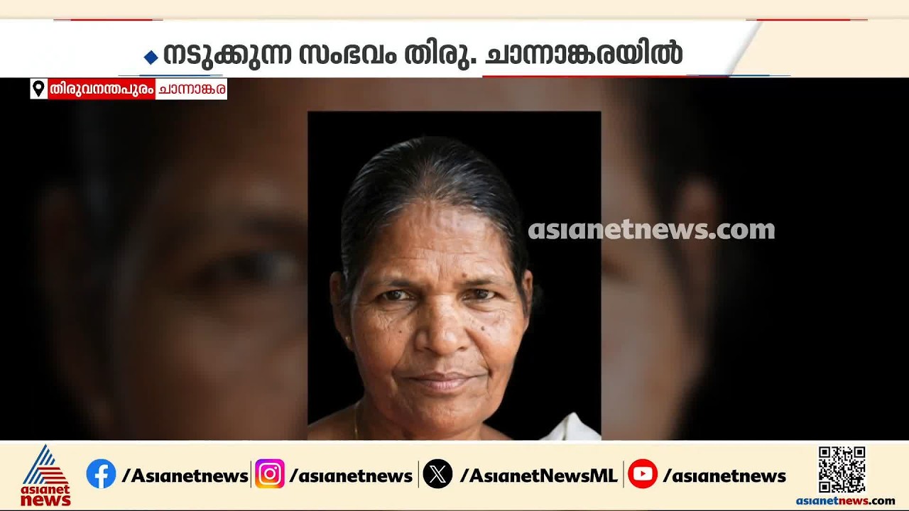 തിരുവനന്തപുരത്ത് 65 കാരിയെ കഴുത്തറുത്ത് കൊലപ്പെടുത്തി ചെറുമകൻ; പ്രതി ഷിബിൻ അറസ്റ്റിൽ | Arrest