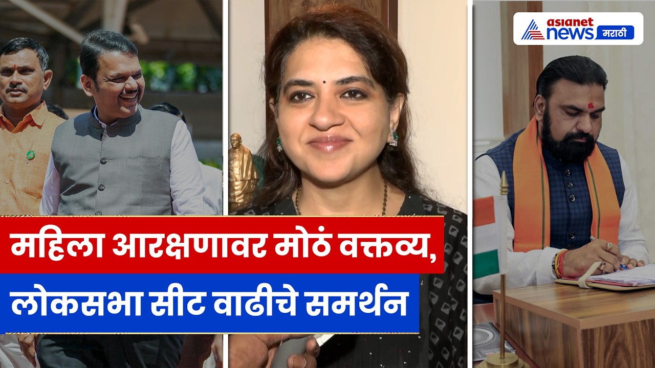 महिला आरक्षण, लोकसभा सीट वाढ आणि बिहारवर Shaina NC यांची स्पष्ट भूमिका