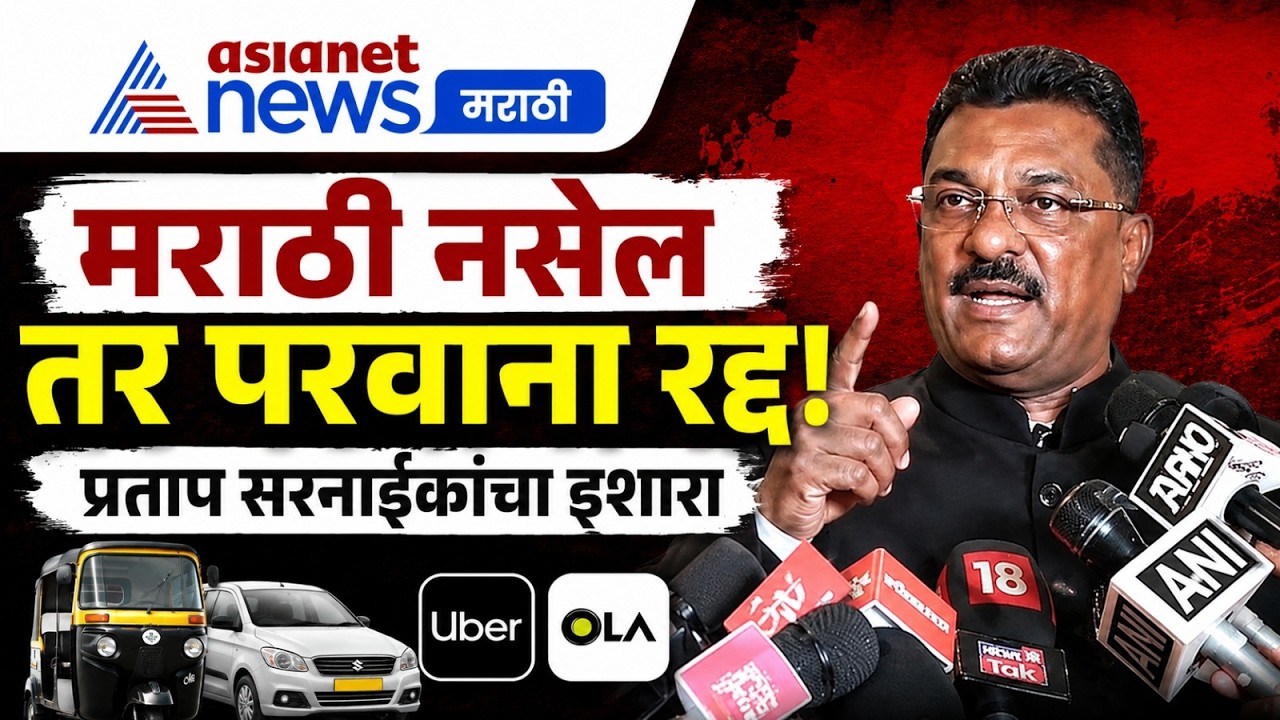 प्रताप सरनाईक: मराठी न शिकल्यास 3 महिन्यांनी लायसन्स कायमचे रद्द | License | RTO | Marathi Language