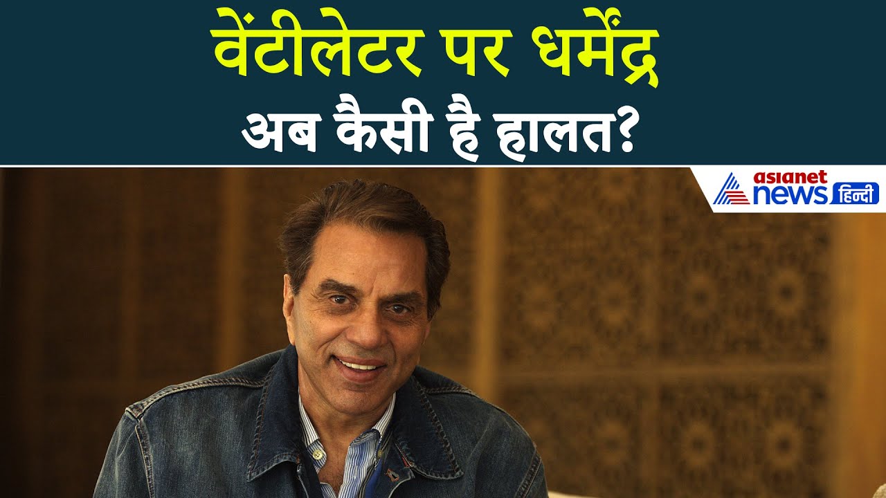 धरमवीर के लिए दुआ करें! वेंटीलेटर पर बॉलीवुड अभिनेता धर्मेंद्र, हालत बेहद नाजुक