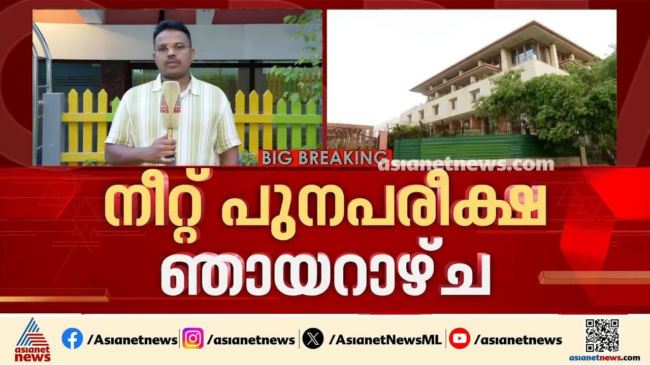 നീറ്റ് പുനപരീക്ഷയ്ക്ക് ഇനി രണ്ട് നാൾ; അവസാനഘട്ട വിലയിരുത്തലുമായി കേന്ദ്ര സര്‍ക്കാ‍ര്‍ | NEET Exam