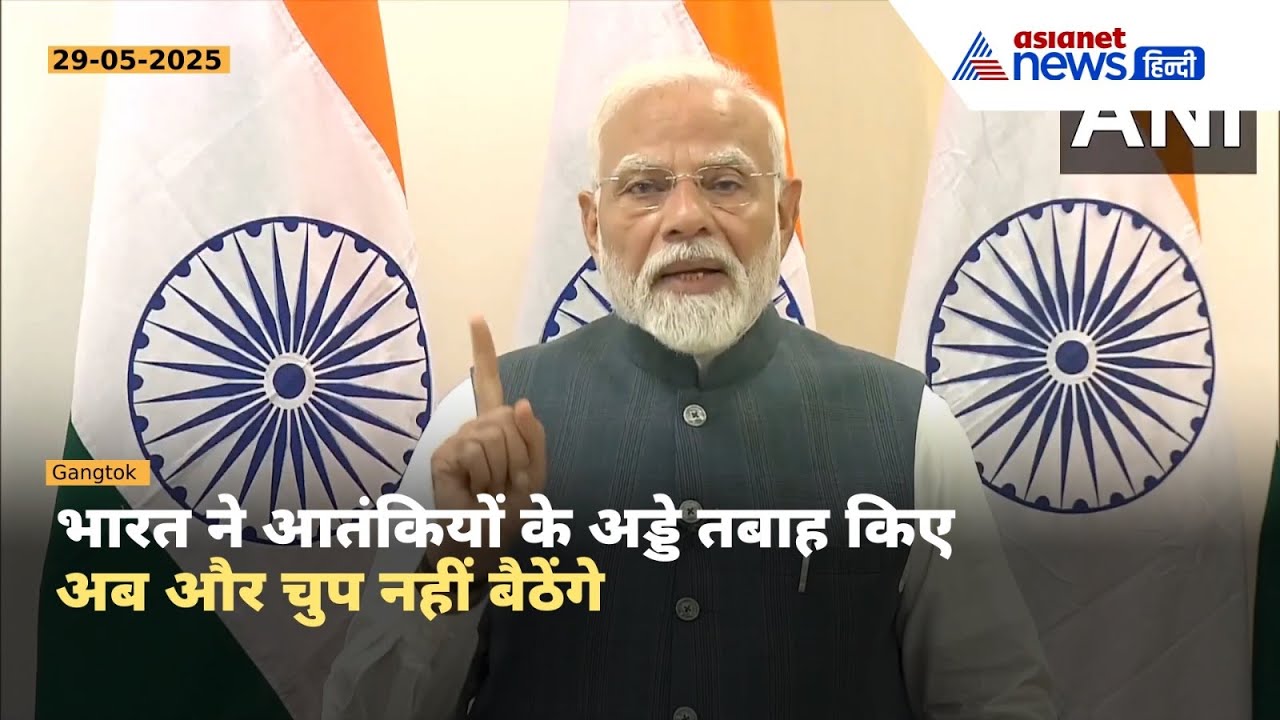 खराब मौसम के चलते PM Modi का सिक्किम दौरा रद्द, वर्चुअल स्पीच में पहलगाम हमले की लेकर जमकर सुनाया