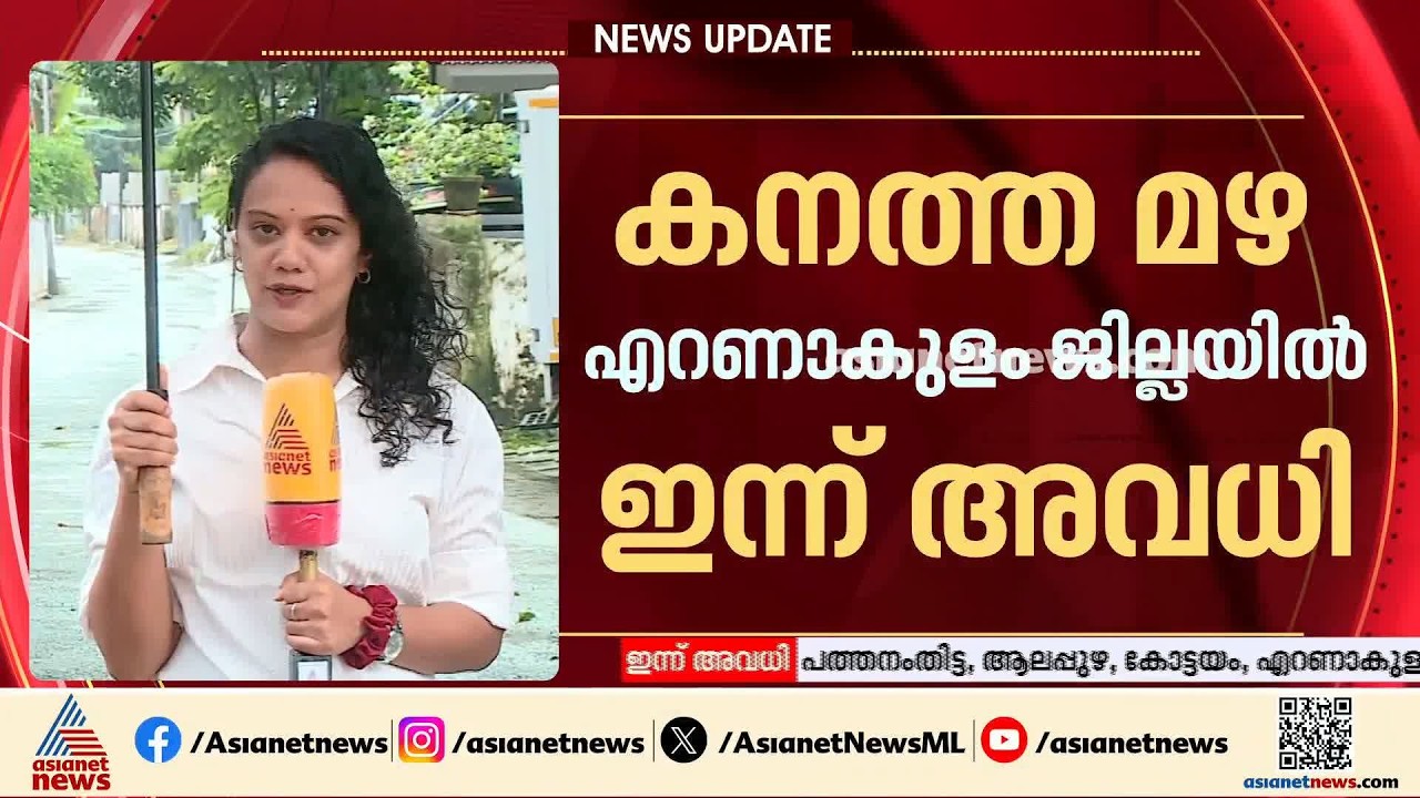 കനത്ത മഴയെ തുടർന്ന് എറണാകുളം ജില്ലയിൽ ഇന്ന് അവധി; കളക്ടറുടെ പ്രഖ്യാപനം എത്തിയത് രാവിലെ മാത്രം