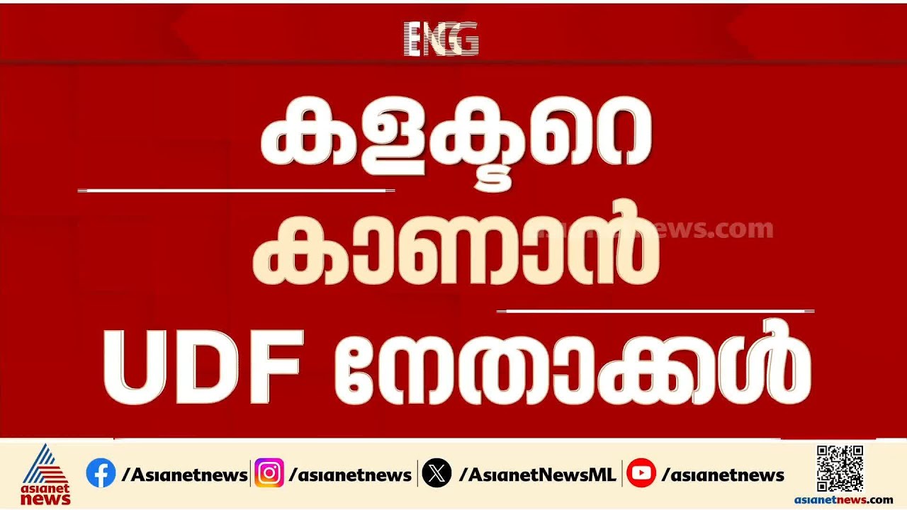കോഴിക്കോട് സ്ട്രോങ്ങ് റൂം തുറന്നതിൽ നടപടി വേണമെന്നാവശ്യം: കളക്ടറെ കാണാൻ UDF നേതാക്കൾ