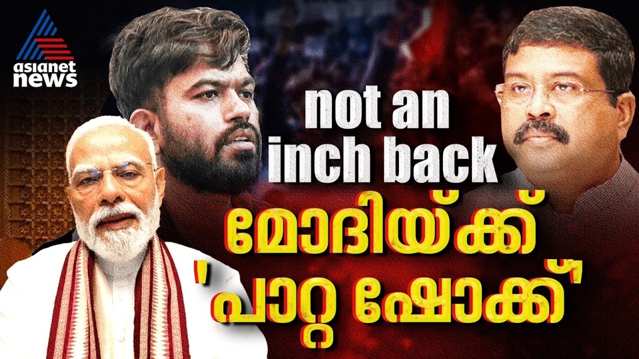 മോദിയ്ക്ക് 'പാറ്റ ഷോക്ക്'; ധർമേന്ദ്ര പ്രധാൻ പുറത്തേയ്ക്ക് | Dharmendra Pradhan | CJP Protest