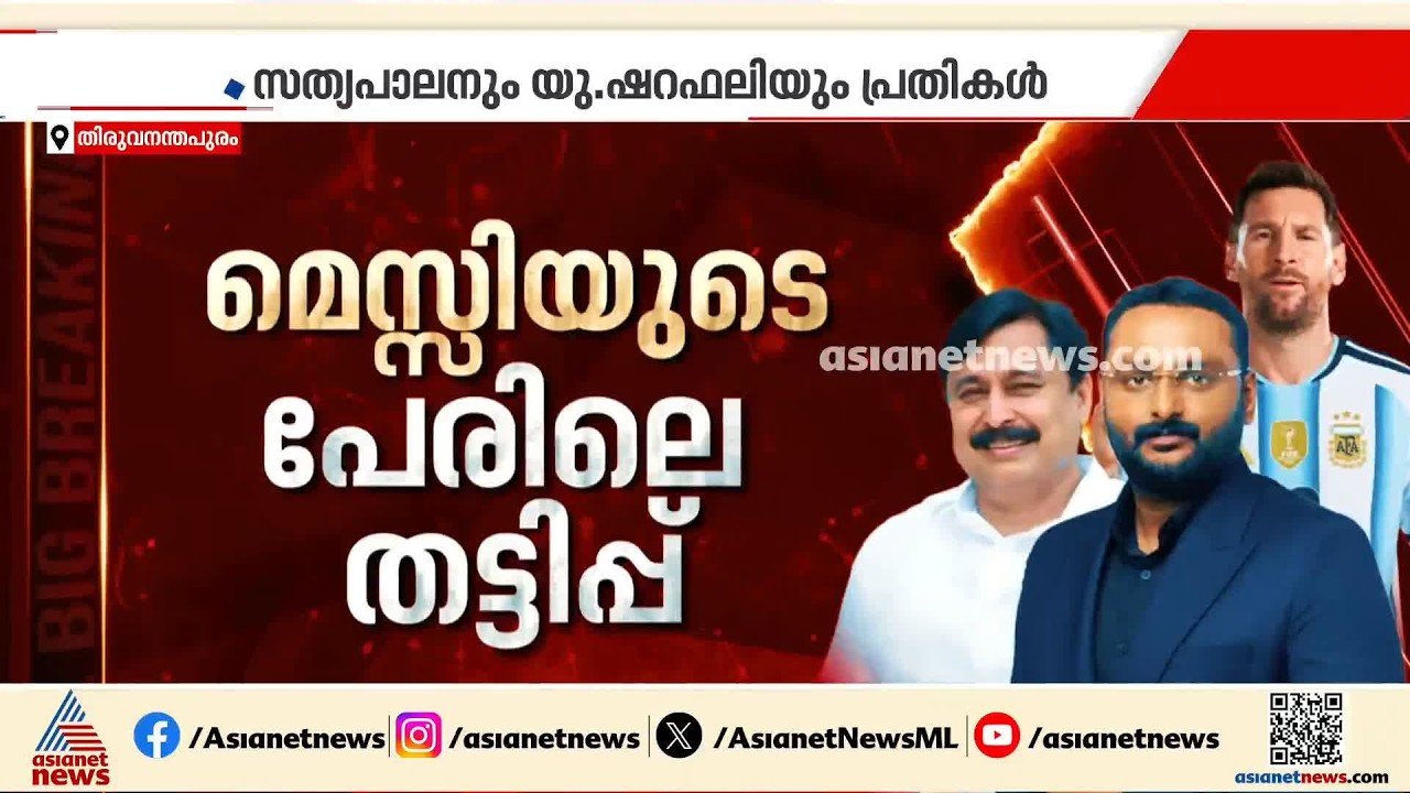 മെസ്സിയുടെ പേരിലെ തട്ടിപ്പ്: പദവി ദുരുപയോഗം ചെയ്തു, മുൻ കായികമന്ത്രി വി അബ്ദുറഹിമാനും പ്രതി | Messi