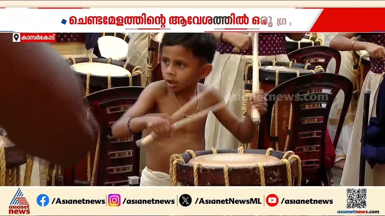 6 മുതൽ 68 വയസുളളവർ വരെ; ഒരു നാട് ഒന്നാകെ പഞ്ചാരിമേള കലാകാരൻമാർ Pancharimelam